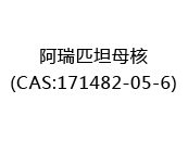 阿瑞匹坦母核(CAS:172024-07-08)
